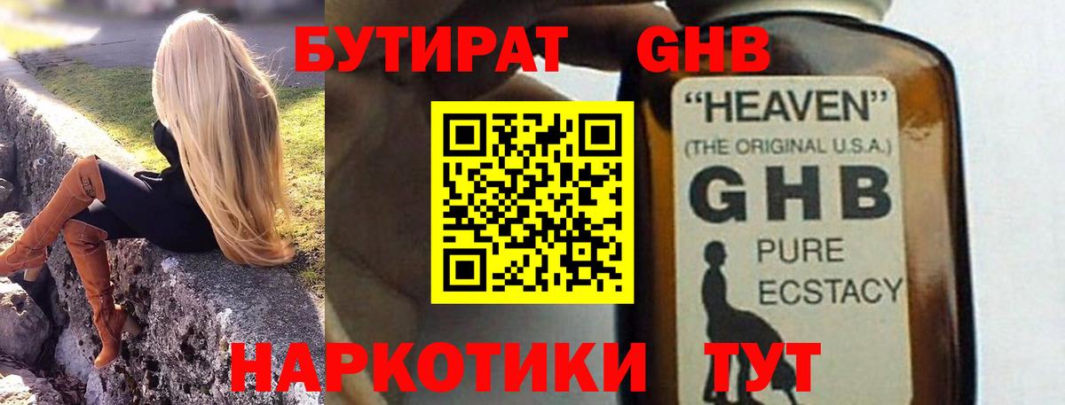 БУТИРАТ оксибутират Ессентуки